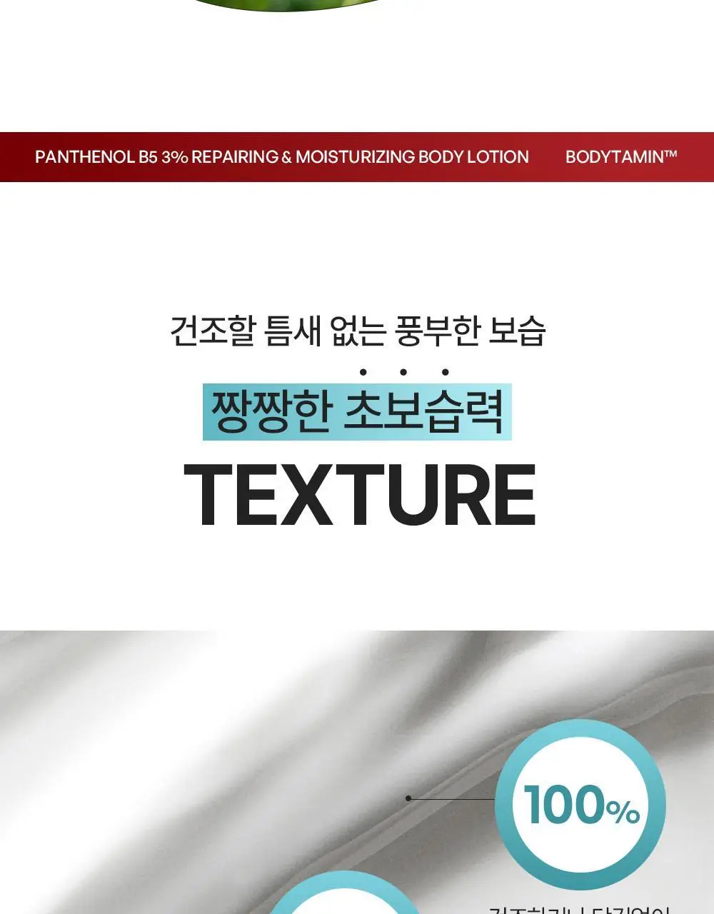 [민감장벽케어/120ml증정]비욘드 바디타민 판테놀 3%고함량 민감진정 바디로션 300ml 단품/기획 상세페이지 40